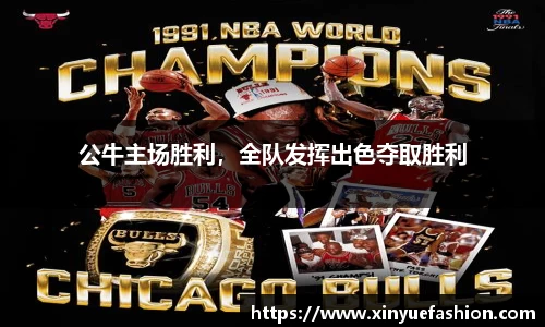 公牛主场胜利，全队发挥出色夺取胜利