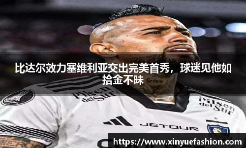 比达尔效力塞维利亚交出完美首秀，球迷见他如拾金不昧