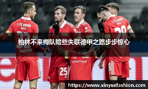 柏林不来梅队险些失联德甲之路步步惊心