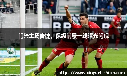 门兴主场告捷，保级前景一线曙光闪现