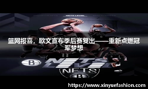 篮网报喜，欧文宣布季后赛复出——重新点燃冠军梦想