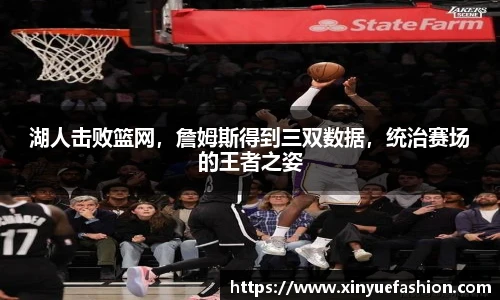 湖人击败篮网，詹姆斯得到三双数据，统治赛场的王者之姿