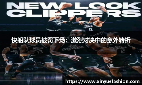 快船队球员被罚下场：激烈对决中的意外转折