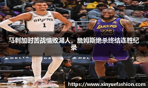 马刺加时苦战惜败湖人，詹姆斯绝杀终结连胜纪录