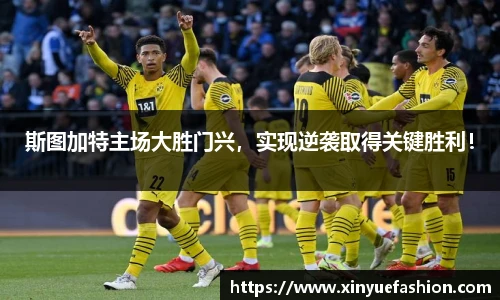 斯图加特主场大胜门兴，实现逆袭取得关键胜利！