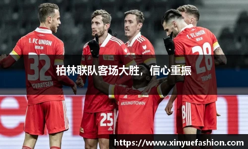柏林联队客场大胜，信心重振