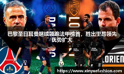 巴黎圣日耳曼继续领跑法甲榜首，胜出里昂领先优势扩大
