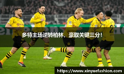 多特主场逆转柏林，豪取关键三分！
