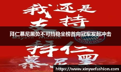 拜仁慕尼黑势不可挡稳坐榜首向冠军发起冲击