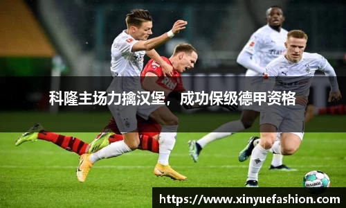 科隆主场力擒汉堡，成功保级德甲资格