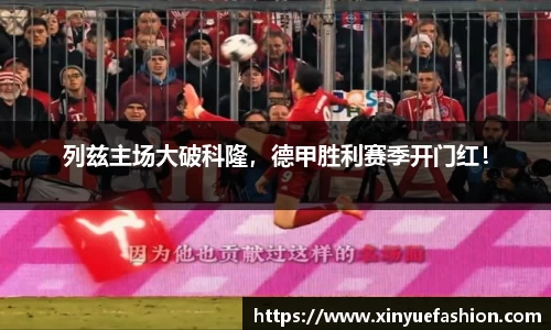 列兹主场大破科隆，德甲胜利赛季开门红！