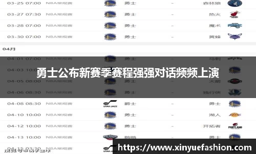 勇士公布新赛季赛程强强对话频频上演