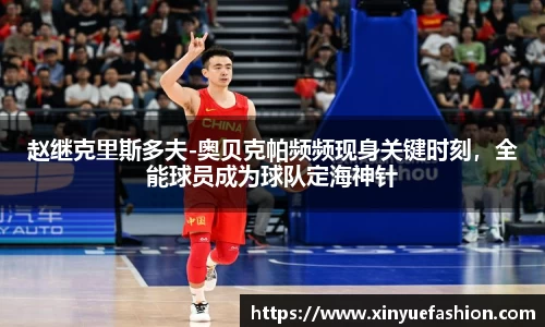 赵继克里斯多夫-奥贝克帕频频现身关键时刻，全能球员成为球队定海神针