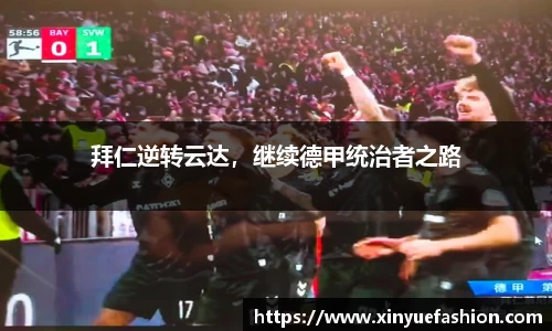 拜仁逆转云达，继续德甲统治者之路