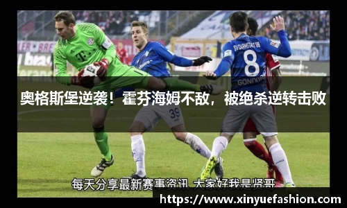 奥格斯堡逆袭！霍芬海姆不敌，被绝杀逆转击败