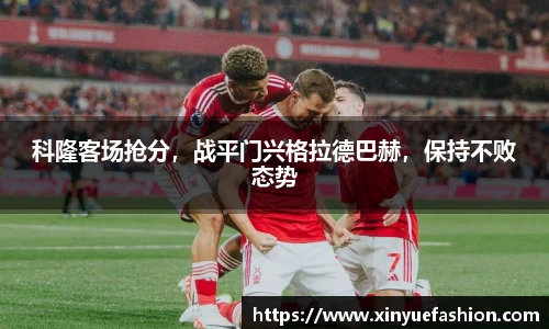 科隆客场抢分，战平门兴格拉德巴赫，保持不败态势