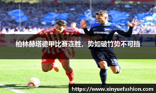 柏林赫塔德甲比赛连胜，势如破竹势不可挡
