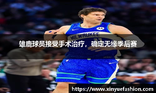 雄鹿球员接受手术治疗，确定无缘季后赛