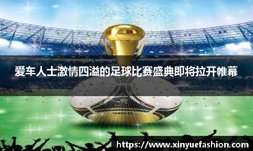 爱车人士激情四溢的足球比赛盛典即将拉开帷幕