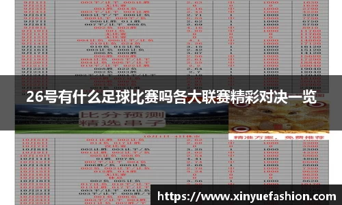 26号有什么足球比赛吗各大联赛精彩对决一览