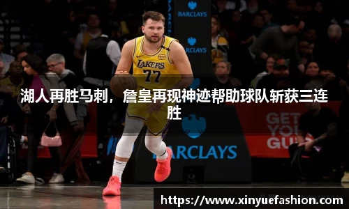 湖人再胜马刺，詹皇再现神迹帮助球队斩获三连胜