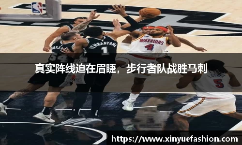 真实阵线迫在眉睫，步行者队战胜马刺