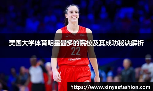 美国大学体育明星最多的院校及其成功秘诀解析