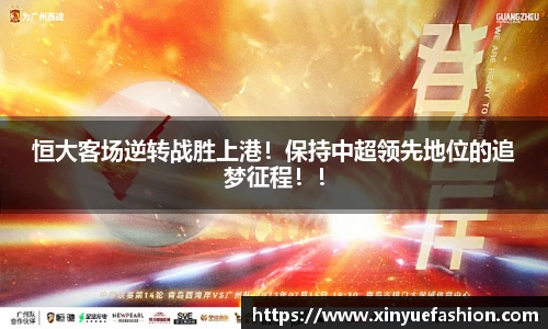 恒大客场逆转战胜上港！保持中超领先地位的追梦征程！！