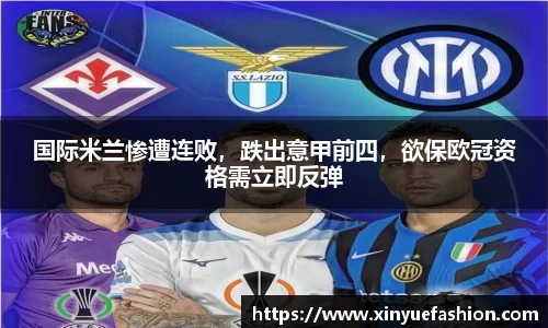 国际米兰惨遭连败，跌出意甲前四，欲保欧冠资格需立即反弹