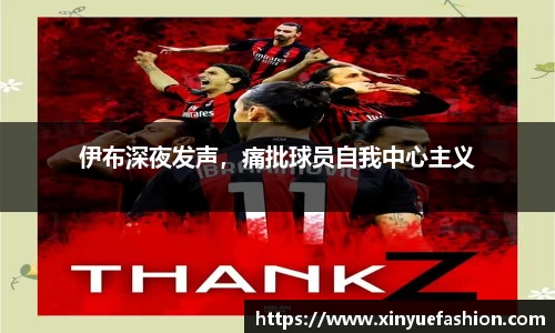 伊布深夜发声，痛批球员自我中心主义