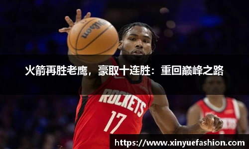 火箭再胜老鹰，豪取十连胜：重回巅峰之路