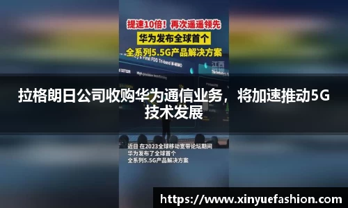 拉格朗日公司收购华为通信业务，将加速推动5G技术发展
