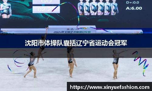 沈阳市体操队囊括辽宁省运动会冠军