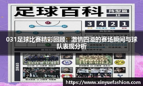 031足球比赛精彩回顾：激情四溢的赛场瞬间与球队表现分析