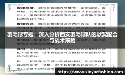 羽毛球专题：深入分析西安羽毛球队的默契配合与战术策略