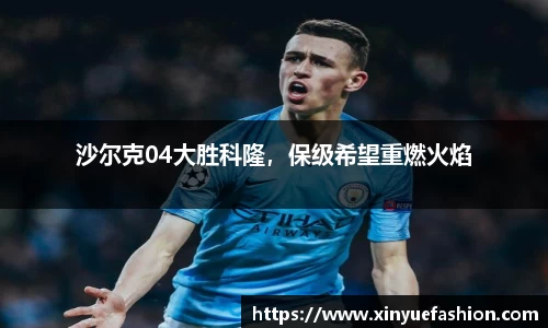 沙尔克04大胜科隆，保级希望重燃火焰