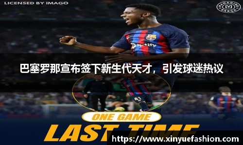 巴塞罗那宣布签下新生代天才，引发球迷热议