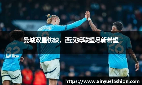 曼城双星伤缺，西汉姆联望尽新希望