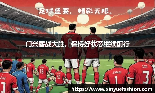 门兴客战大胜，保持好状态继续前行