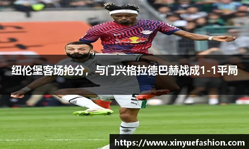 纽伦堡客场抢分，与门兴格拉德巴赫战成1-1平局