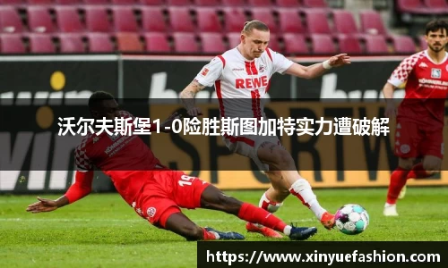 沃尔夫斯堡1-0险胜斯图加特实力遭破解