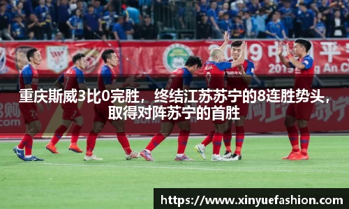 重庆斯威3比0完胜，终结江苏苏宁的8连胜势头，取得对阵苏宁的首胜