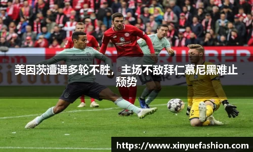 美因茨遭遇多轮不胜，主场不敌拜仁慕尼黑难止颓势