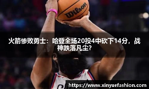 火箭惨败勇士：哈登全场20投4中砍下14分，战神跌落凡尘？