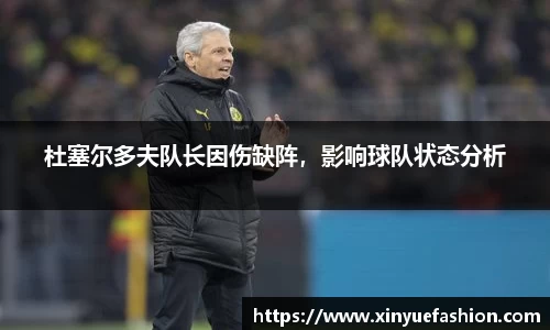 杜塞尔多夫队长因伤缺阵，影响球队状态分析