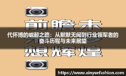 代怀博的崛起之路：从默默无闻到行业领军者的奋斗历程与未来展望