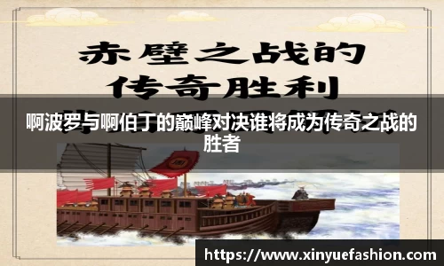 啊波罗与啊伯丁的巅峰对决谁将成为传奇之战的胜者