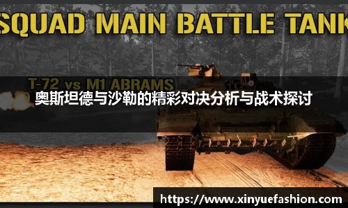 奥斯坦德与沙勒的精彩对决分析与战术探讨