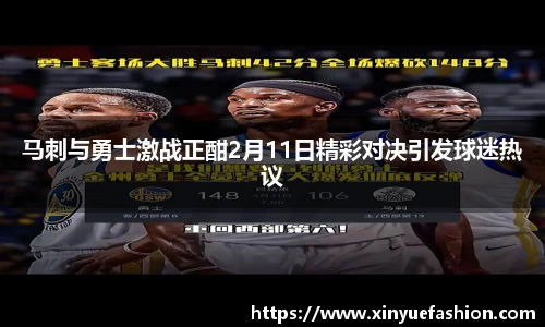 马刺与勇士激战正酣2月11日精彩对决引发球迷热议