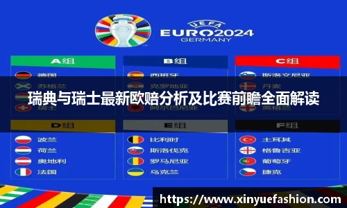 瑞典与瑞士最新欧赔分析及比赛前瞻全面解读